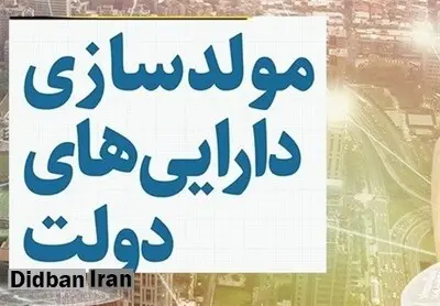 سازمان برنامه و بودجه: درآمد مولدسازی دارایی‌های دولت امسال به ۴۴۰۰ میلیارد تومان رسید