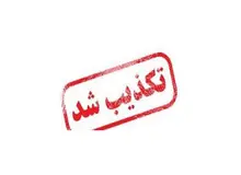 خبری که آموزش‌وپرورش آن را تکذیب کرد: «تجاوز به 6 دانش آموز در لرستان»
