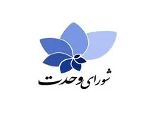 لیست شورای وحدت اصولگرایان برای انتخابات مجلس اعلام شد+اسامی/  از وزیر خارجه احمدی نژاد تا اعضای موتلفه 