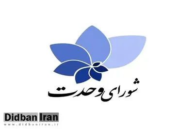 لیست شورای وحدت اصولگرایان برای انتخابات مجلس اعلام شد+اسامی/  از وزیر خارجه احمدی نژاد تا اعضای موتلفه 