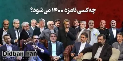 این ۵۵ نفر کاندیدای ریاست جمهوری ۱۴۰۰ هستند +اسامی