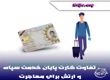 تفاوت کارت پایان خدمت سپاه و ارتش برای مهاجرت