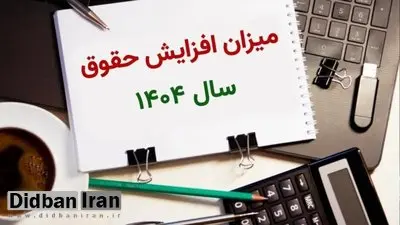 دولت پزشکیان می‌خواهد حقوق‌ها را فقط ۲۰ درصد افزایش دهد