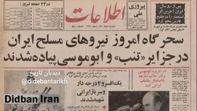 ۵۴ سال از بازگشت جزایر سه گانه به خاک میهن گذشت/ جزییات وقایع+تصاویر