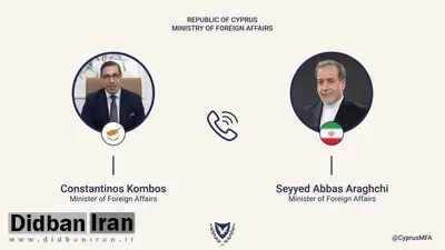 پیام وزیر خارجه قبرس درباره تماس تلفنی با عراقچی
