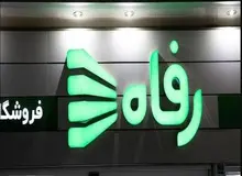 پرونده متهمان فروشگاه رفاه پس از صدور کیفرخواست به دادگاه کیفری دو استان تهران ارجاع شد