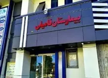 مدیر نظارت دانشگاه علوم پزشکی گیلان: بیمارستان فامیلی رشت به دلیل «عدم کنترل در سزارین نخست‌زا» تعطیل شد