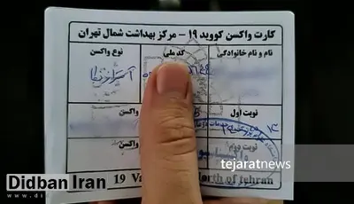 واکسن کرونا با مهر دانشگاه علوم پزشکی ۵.۵ میلیون تومان! / واکسن‌های اهدایی سر از بازار آزاد درآورد؟
