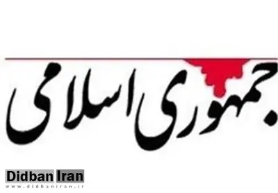 روزنامه جمهوری اسلامی: مخالفان دیروز برجام، الان خودشان پشت فرمان آن نشسته و به مذاکرات ادامه می دهند
