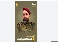 اسرائیل«محمد قاسم الشاعر» از فرماندهان یگان رضوان حزب الله لبنان را ترور کرد