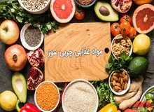 پنج خوراکی معجزه‌آسا برای چربی‌سوزی +خواص چربی سوزی 