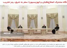 واکنش خبرگزاری وابسته به سازمان تبلیغات اسلامی از منتقدان سفر اخیر رئیسی/ اصلاح طلبان دارند انتقام ۸ سال نقد علیه دولت منتخبشان را می گیرند/ چرا از اتحاد تهران-مسکو می‌ترسید؟

