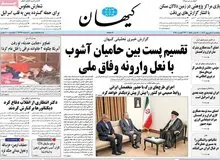 حمله تند کیهان علیه انتصابات اخیر پزشکیان/ فاطمه مهاجرانی؛ سخنگوی دولت یا سخنگوی اغتشاشگران؟
