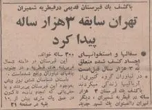 گزارش۵۶ سال قبل درباره کشف آثار باستانی در قیطریه/ زیر پارک مورد علاقه زاکانی چه خبر است؟ 