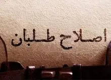 فهرست اعضای مجمع عمومی جبهه اصلاحات منتشر شد+اسامی