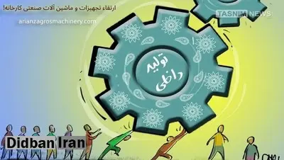 حمایت از تولیدات داخلی ایران افزایش یافت (مهم!)