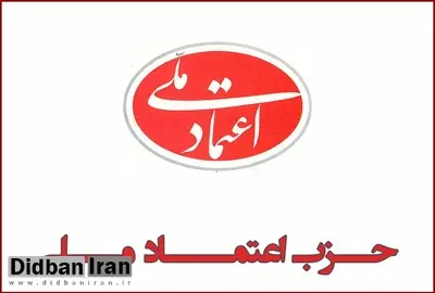 بیانیه حزب اعتماد ملی درباره حواشی اخبار استعفا در ۲۴ ساعت گذشته/ دبیرکل حزب به هیچ عنوان این استعفا را نپذیرفته است
