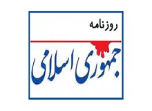 انتقاد روزنامه جمهوری اسلامی از اصلاح طلبانی که به اسناد "سیا" علیه آیت الله کاشانی اتکا می کنند