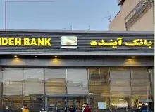 اطلاعیه بانک مرکزی درباره وضعیت بانک آینده/ هنوز هیچ تصمیمی درباره انحلال نگرفته ایم