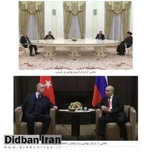  تفاوت دیدار دیپلماتیک ولادیمیر پوتین با رئیسی و اردوغان +عکس