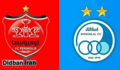 واگذاری استقلال و پرسپولیس در نیمه اول امسال به تصویب رسید