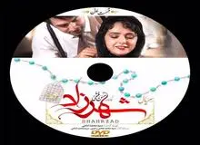 حواشی شهرزاد همچنان ادامه دارد

