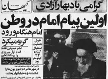 ویژه‌نامه کیهان درباره بازگشت آیت‌الله خمینی به ایران/ طول جمعیت استقبال‌کننده ۳۳ کیلومتر بود