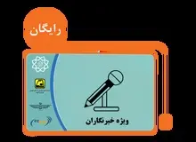 جزییات ثبت‌نام کارت‌ بلیت خبرنگاران/ 6 تیر آخرین مهلت ثبت‌نام