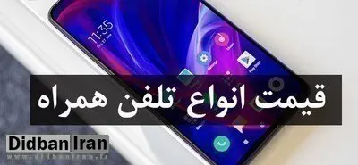 آخرین قیمت انواع گوشی موبایل ۱۰ شهریور ۹۹ +جدول قیمت