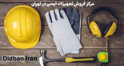 مرکز فروش تجهیزات ایمنی در تهران کجاست؟