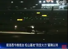 ببینید:فرود هواپیمای نانسی پلوسی در فرودگاه تایپه+فیلم