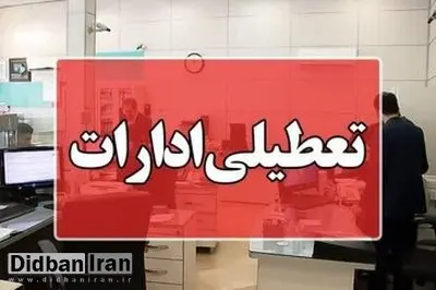 البرز چهارشنبه تعطیل است