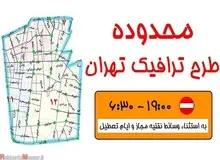 افزایش جریمه ورود به محدوده‌های ممنوع به۹۰ هزار تومان 