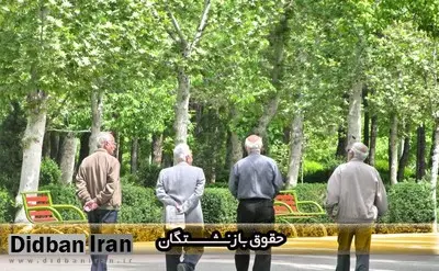 انجام وعده هایی که به بازنشستگان داده اید، بماند برای قیامت! / بازنشسته ها فقط همان پولی را می خواهند که سالها از حقوقشان کم کردید