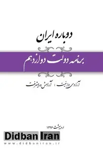 برنامه دولت دوازدهم"دوباره ایران" منتشر شد