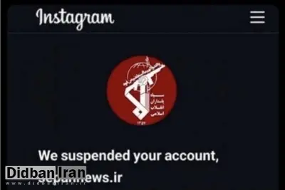 اینستاگرام صفحه منتسب به «سپاهنیوز» را مسدود کرد