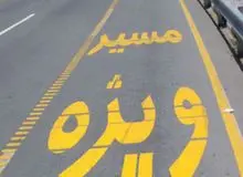 ویراژ خودروهای مشکی در خطوط ویژه / بسیاری از نمایندگان مجلس و مقامات دولتی به صورت غیر قانونی از خط ویژه  عبور می کنند