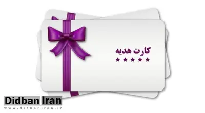 توزیع ۱۴۰۰ میلیارد تومان کارت هدیه بین برخی مسئولان + فیلم