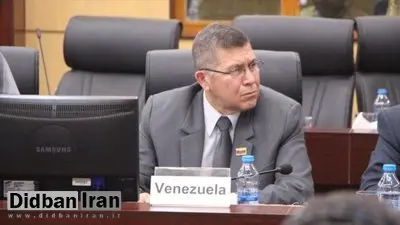 سفیر ونزوئلا در تهران: ماچادو جایزه جنگ گرفت نه صلح / برنده صلح نوبل وقتی ایران بمباران شد گفت «اکنون نوبت ونزوئلاست»