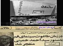 جزییات ماجرای انفجار سینمای قم توسط سید احمدخمینی+ عکس