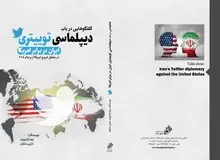 کتاب «دیپلماسی توئیتری» منتشر شد