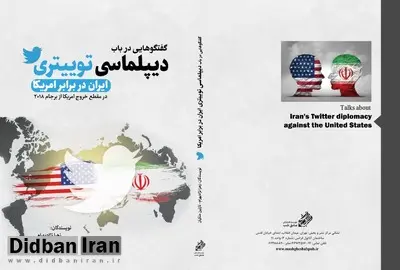 کتاب «دیپلماسی توئیتری» منتشر شد