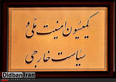 ایرادهای شورای نگهبان به CFT در کمیسیون امنیت ملی بررسی میشود