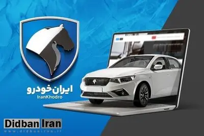 آمار ثبت نام قرعه کشی ایران خودرو در مهر 1404 اعلام شد/ ۴.۵ میلیون نفر به دنبال خرید ۷۳ هزار دستگاه خودرو هستند! ثبت‌نام ادامه دارد