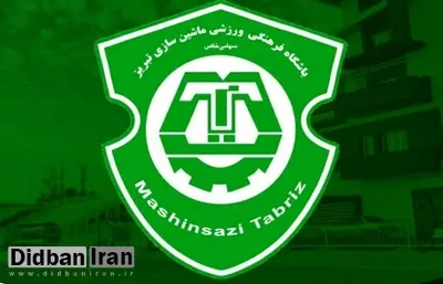 فعالیت باشگاه ماشین سازی تبریز تعلیق شد