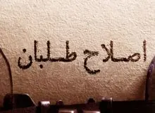 انحلال شورای مشورتی رئیس دولت اصلاحات صحت دارد؟!/ نظر نهایی با خاتمی است
