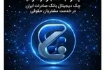 «چکنو» به کسب‌وکارها رسید؛ چک دیجیتال بانک صادرات ایران در خدمت مشتریان حقوقی