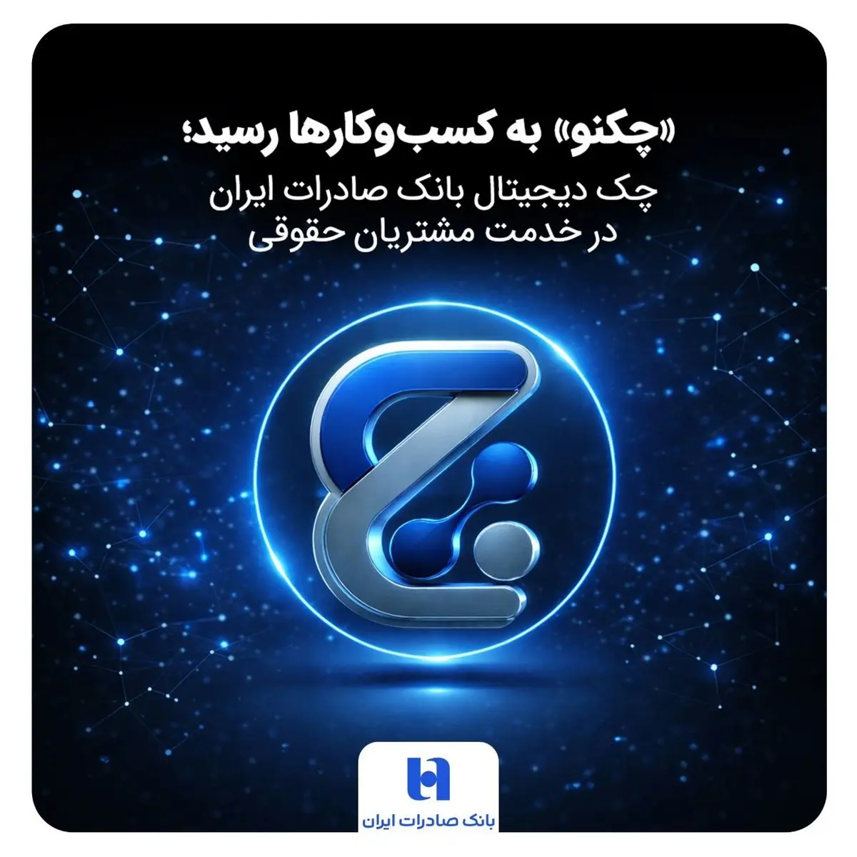 «چکنو» به کسب‌وکارها رسید؛ چک دیجیتال بانک صادرات ایران در خدمت مشتریان حقوقی