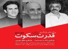 قدرت سکوت باز میگردد