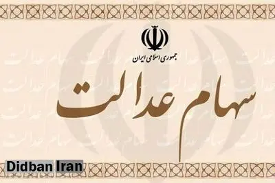 زمان معامله سهام عدالت مشخص شد
